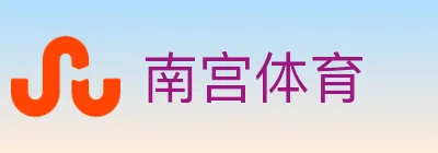 南宫体育 logo
